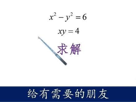二元二次方程,找对称规律,平方代换 #初中数学 #高中数学 #高考数学 #中考数学 #奥数 #数学竞赛