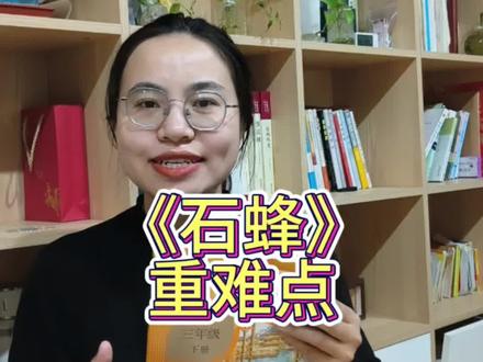 语文三年级下册第三单元10课《石蜂》重难点
#语文 #三年级 #知识 #预习 #青年创作者成长计划