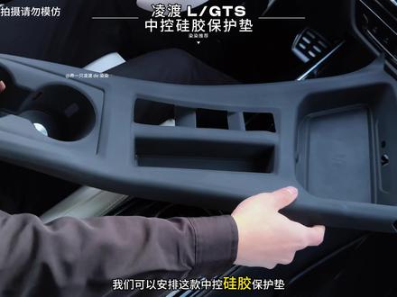 这是一款专为凌渡 L 车型设计的中控硅胶保护垫 适用于#凌渡l #凌渡gts 车型专用的#中控硅胶垫 保护原车中控档位面板,避免出现磨损磕碰,还可以提升车内颜值,一举多得非常实用!#汽车用品 #中控硅胶垫保护套