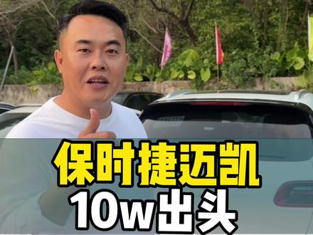 保时捷迈凯,10万出头#热门 #二手车 #买车那点事儿