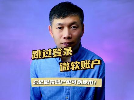 windows11使用本地账户、忘记微软账户怎么办、怎么使用本地账户 #windows11使用本地账户 #win11忘记微软账户密码 #新电脑跳过微软账户