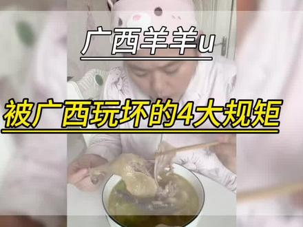 被广西人玩坏的规矩#广西#广西饭桌文化#广西男人爱做饭 #广西男人