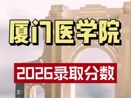 厦门医学院2026年录取分数#厦门医学院 #高考志愿填报参考 #福建高考#高考录取#第一志愿录取我