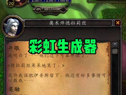 #魔兽世界 今天一起来拿【彩虹生成器】吧,爱上彩虹,吃定彩虹!