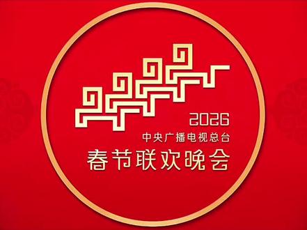 2026央视春晚那些年轻的艺人! #2026年央视春晚 #2026央视春晚 #央视春晚彩排 #央视春晚路透 #央视春晚第二次联排