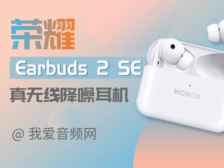 荣耀Earbuds 2 SE拆解报告:内置恒玄BES2500Z低功耗蓝牙芯片