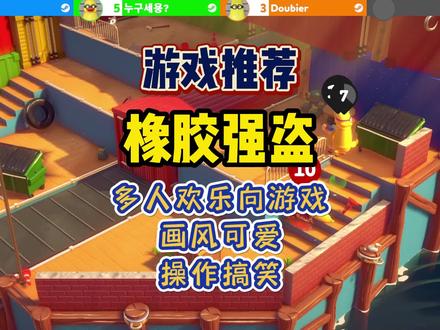 我真的爱了!多人欢乐向沙雕游戏【橡胶强盗】新史低,喜欢动物派对、人类一败涂地不能错过的游戏,支持本地和多人联机,还可邀请远程游玩。进入游戏卡屏解决办法和联机办法都在,看到最后!#steam游戏 #橡胶强盗 #动物派对 #多人合作 #搞笑游戏