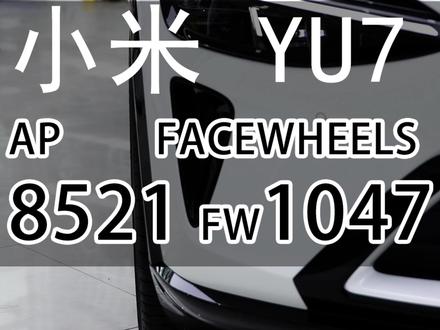 小米YU7升级安装AP CP8521和脸圈FW1047轮毂,有效提升颜值和性能,制动力提升高这台YU7才够性能和安全,#胎铃汇 #AP刹车 #AP8521 #AP8520 #脸圈