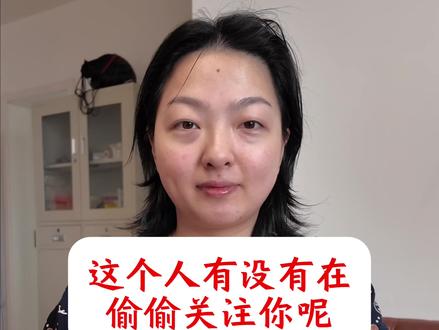 【大众占卜】这个人有没有在偷偷关注你呢 #塔罗测试 #情感塔罗