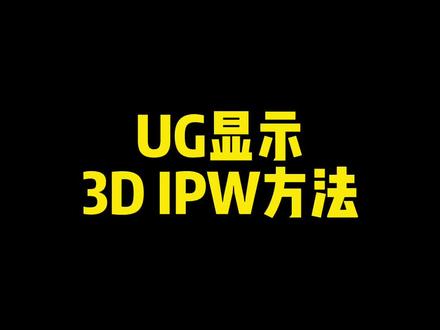 UG显示Ipw方法#加工中心 #ug编程 #机加工