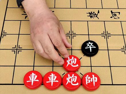 象棋达人残局534关,欢迎挑战 ##象棋达人 ##抖音小游戏 #象棋残局 #残局挑战 #象棋破局