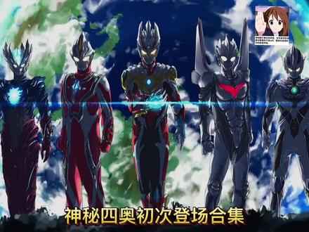 神秘四奥初次登场合集