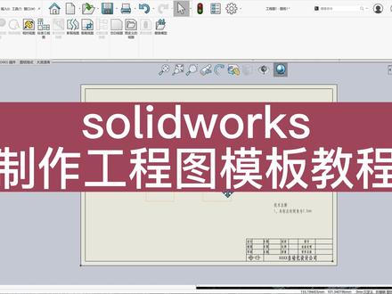soliworks制作工程图模板保姆级教程下 #solidworks #solidworks教学