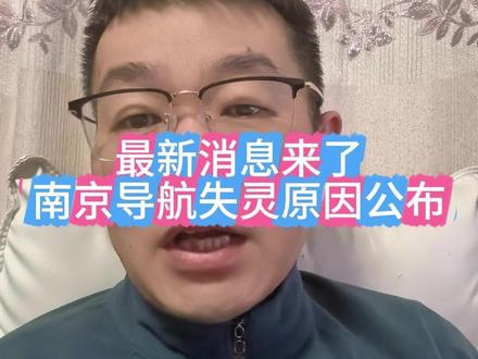 南京导航失灵原因公布了 #热点新闻事件