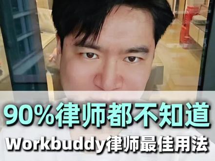 WorkBuddy最适合律师使用的方法 #律师 #法律AI #workbuddy