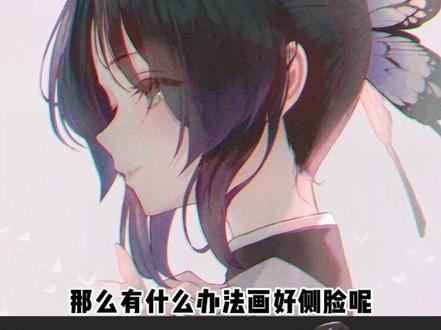 二次元萌妹侧脸怎么画?教你一招让你秒变大佬#绘画 #画画 #板绘 #板绘教学 #元气绘画班 #绘画教程