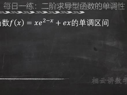 二阶求导型函数的单调性 求𝑓(𝑥)=𝑥ⅇ^(2−𝑥)+ⅇ𝑥的单调区间
