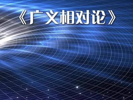 第3/3集|广义相对论基本原理简单解释#广义相对论 #时空扭曲 #时间膨胀 #爱因斯坦 #黑洞 #引力透镜