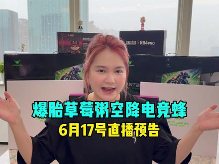 6月17号爆胎草莓粥空降福州电竞蜂甄选店 @爆胎草莓粥 #电竞蜂老板林方清 #直播 #电竞蜂网咖 #电竞蜂甄选店 #联名