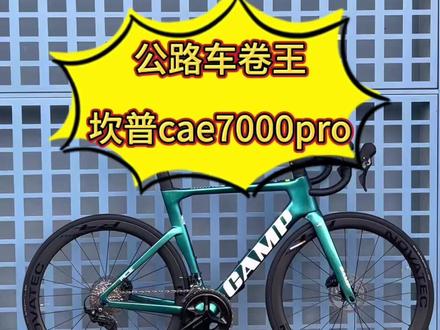 坎普ace7000pro 公路车禧玛诺7120套件2*12速 #让骑行成为一种生活 #公路车 #捷安特