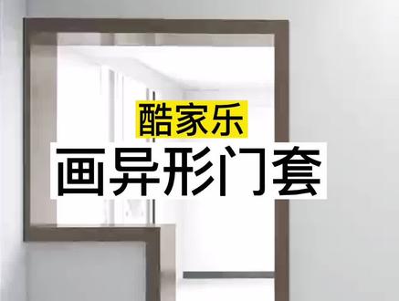 自己画异形门套。酷家乐入门到精通#酷家乐培训#室内设计培训机构#郑州