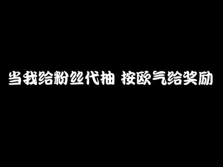 200抽你也想满命?#原神