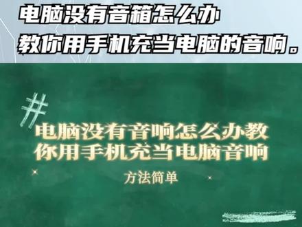电脑没有音箱怎么办,教你用手机充当电脑的音响 #电脑技巧 #手机音响 #电脑小技巧 #声音控 #经验分享