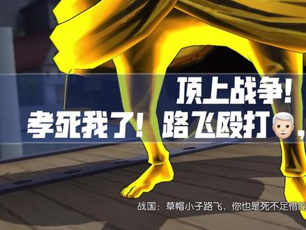 「燃烧意志」顶上战争!带孝子路飞揍飞爷爷!成功救出艾斯哥哥