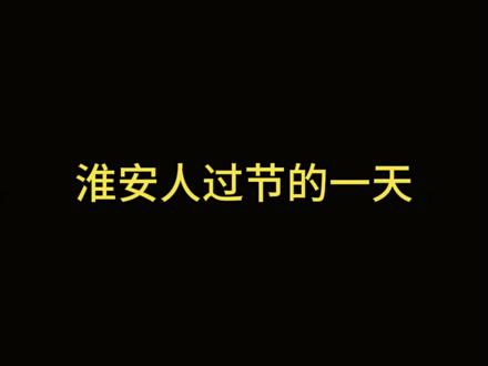 #淮安方言 #真实还原 你是不是也这样?