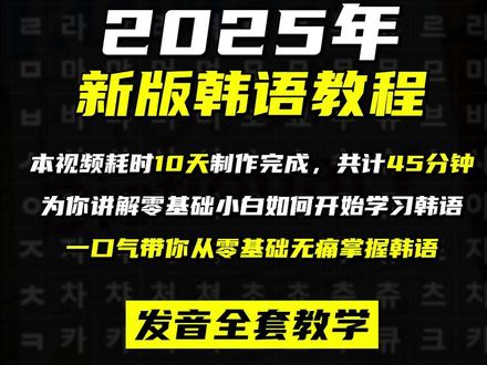 2025新版韩语教程! #韩语 #学韩语 #韩语学习