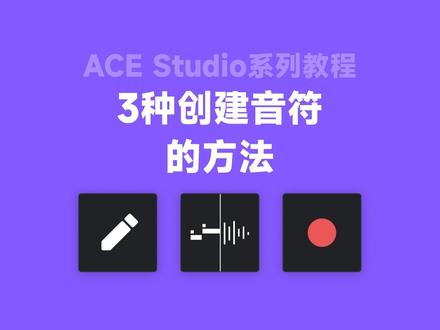 ACE Studio教程系列丨3种创建音符的方法
本期视频将向你展示ACE Studio中3种创建音符的方法。
#AI歌手 #AI歌声合成 #音乐制作 #音乐人 #作曲编曲
