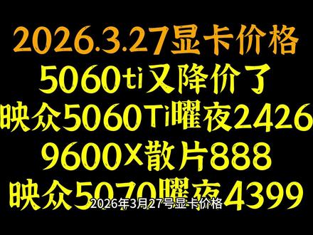 5060ti又降价了,映众5060Ti曜夜2426 ,9600X散片888,映众5070曜夜4399,2026.3.27显卡价格