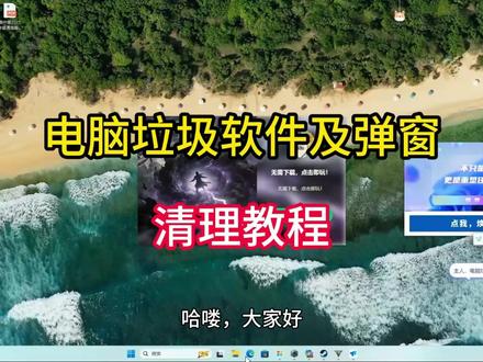 电脑垃圾软件及弹窗清理教程 电脑每次开启都狂弹垃圾弹窗?桌面全是流氓软件,连 360 这种顽固安全软件都卸载不掉?本期视频手把手教你彻底根治!#流氓软件卸载 #360卸载 #电脑广告弹窗清理 #远程修电脑