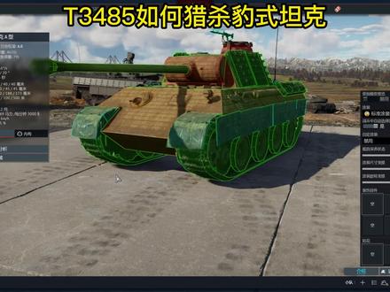 【战争雷霆】皇城PK:T3485猎杀豹式坦克~陆战街机基础教学20 #战争雷霆 #t34坦克 #豹式坦克