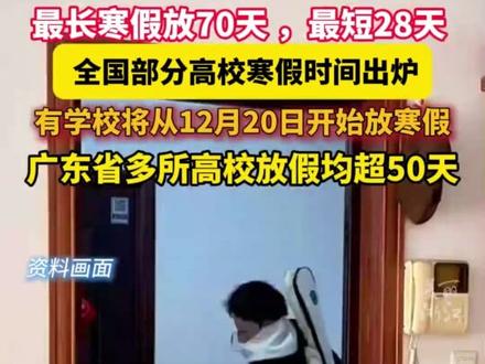#全国部分高校寒假时间出炉 :最长寒假放70天 ,最短28天 (来源:美丽浙江)