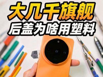 大几千的旗舰,后盖为啥偏要用塑料#oppo #手机数码#科技下一站