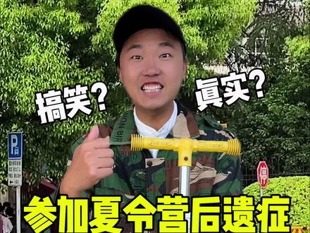 参加夏令营后遗症太真实了!退伍小战狼回家状态笑疯 #夏令营 #搞笑