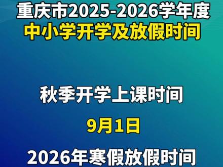 重庆市2025-2026学年度中小学开学及放假时间。