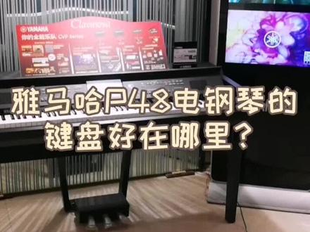 雅马哈电钢琴p48的键盘好在哪里?#钢琴 #电钢琴 #数码钢琴 #
