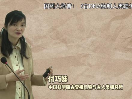 付巧妹:南岛语族源自哪里?#国科大科普 #古DNA绘制人类遗传演化