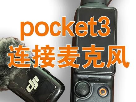 大疆pocket3如何连接麦克风 大疆pocket3如何连接大疆麦克风#大疆pocket3 #pocket3教程
