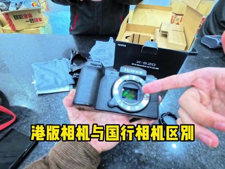 第三集|港版都是翻新机?!港版相机国行相机大揭秘 #港水富士#港水相机 #富士相机 #开箱视频 #富士xs20微单