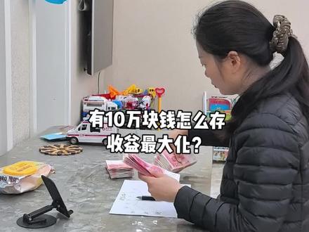 手里有10万块钱,怎么存,收益最大呢?适合我们普通的存钱方法?#存钱 #利息 #存钱妙招 #十二存单法 #36存单法怎么存