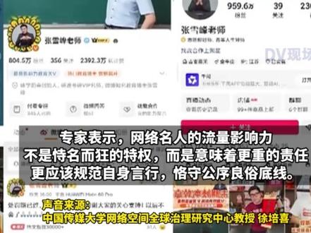 张雪峰复播后仍污言秽语,专家:网络名人影响力不是恃名而狂特权,应恪守公序良俗底线。