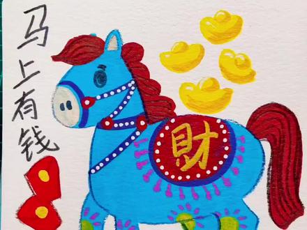 “马”上有钱 怎么画?#简笔画 #儿童画 #线上美术课 #零基础学画画
