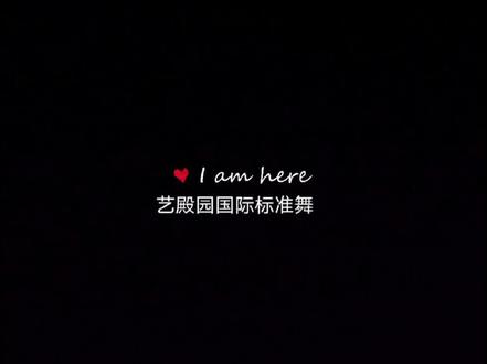 每天一个国标舞小知识#国标舞 #体育舞蹈 #黑池舞蹈节