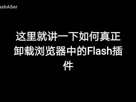 如何彻底卸载电脑浏览器的flash插件 #电脑技巧 #办公软件技巧 #flashplayer #Flash