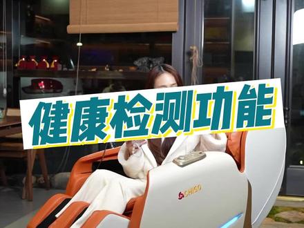 健康检测配上手机APP操控,这种按摩椅你见过吗?#按摩椅 #智能家居