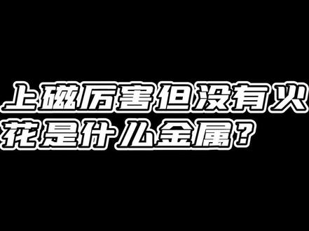 上磁厉害但没有火 花是什么金属?#回收 #再生资源 #镍