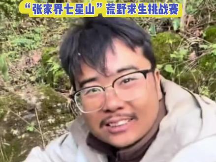 全力战“荒野” 曲靖是“归途”——加油,“荒野归途”!家乡不会错过你的精彩。#热点 #张家界荒野求生挑战赛 据悉,“张家界七星山”荒野求生挑战赛引发全网关注,来自曲靖的38号选手“荒野归途”凭借自身经历与参赛中的金句引发网友热议,近日,@曲靖文旅 带上家乡人的祝福前往赛事举办地,荒野终有归途,归途就在家乡。#荒野归途 #热点